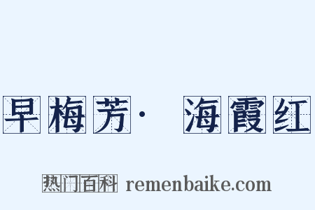 早梅芳·海霞红是什么意思的图片